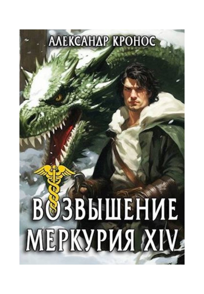 Rise of Mercury. Book 14