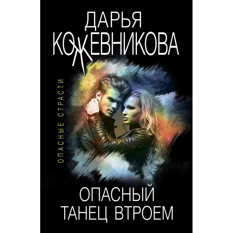 Dangerous threesome dance