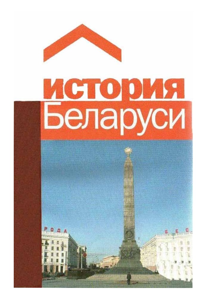 История Беларуси