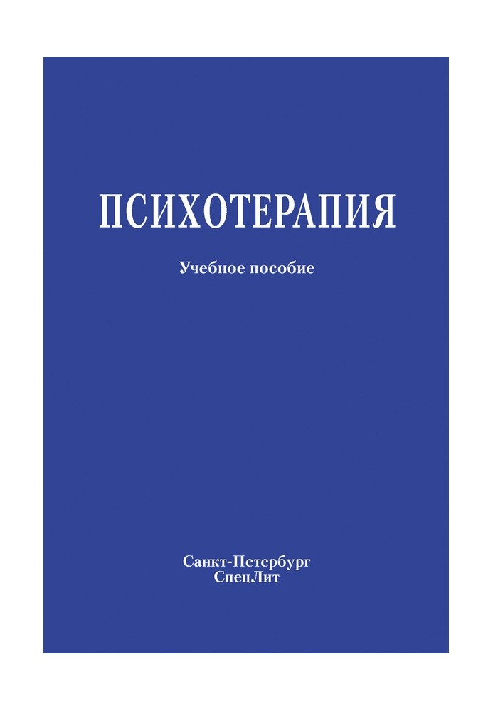 Психотерапія. Навчальний посібник