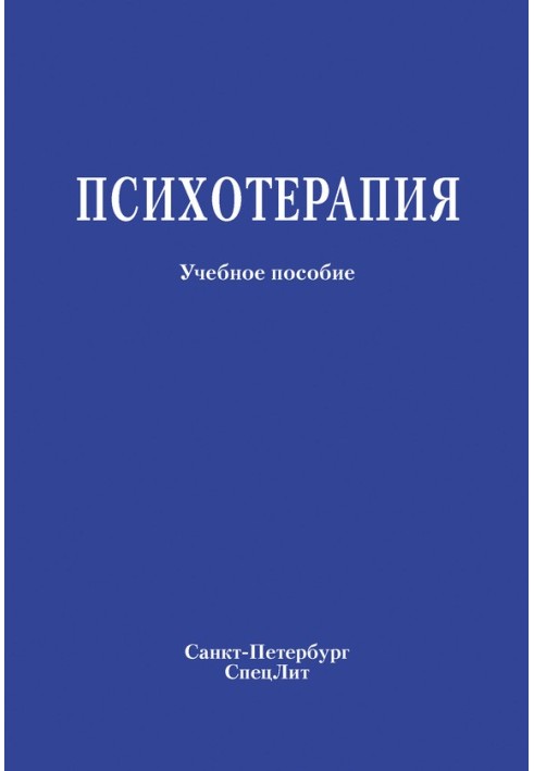 Психотерапія. Навчальний посібник