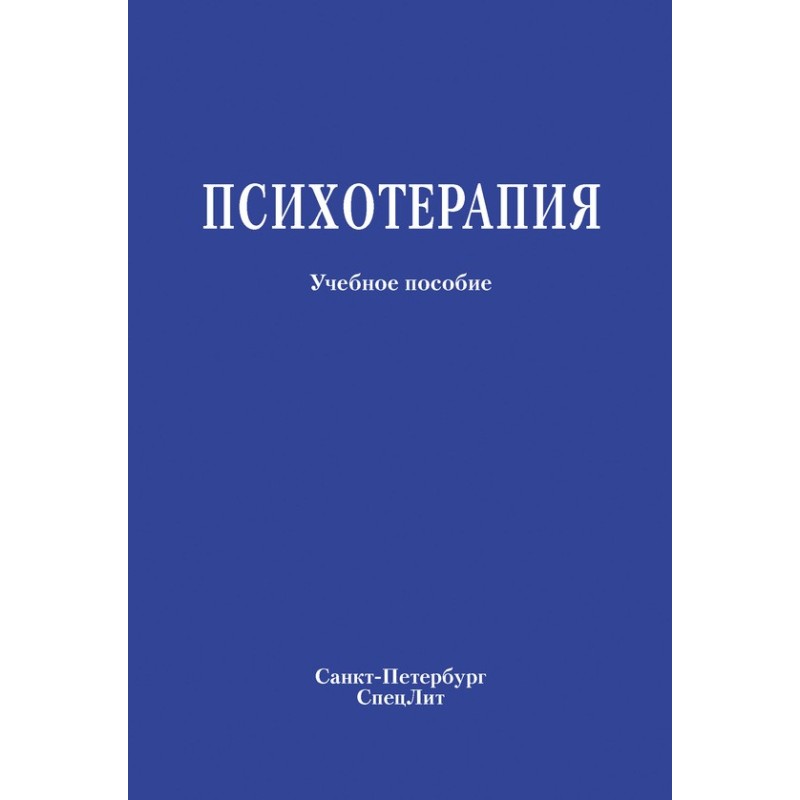 Психотерапія. Навчальний...