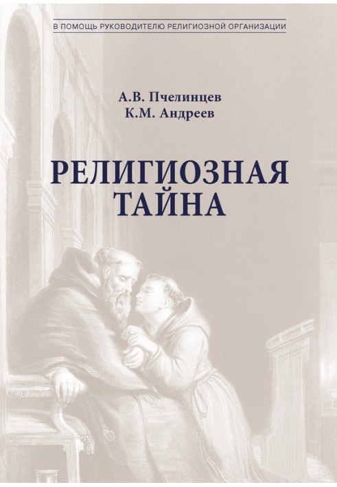 Религиозная тайна