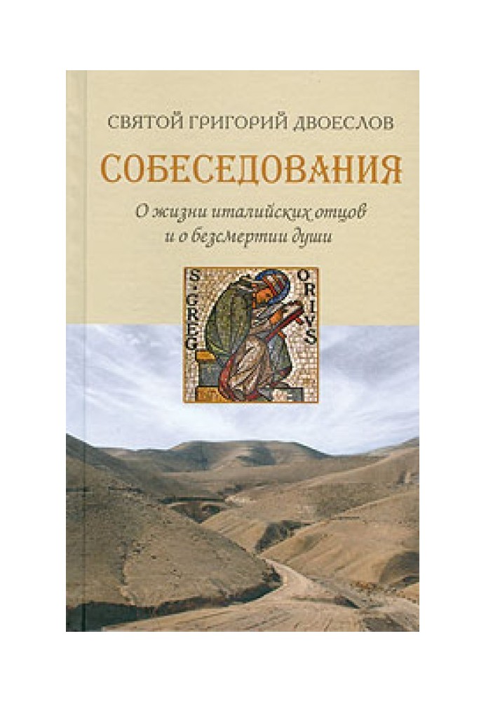 Собеседования о жизни италийских отцов и о бессмертии души