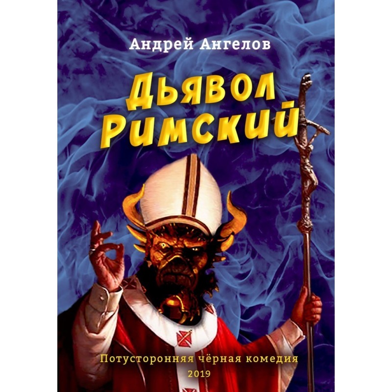 Диявол Римський