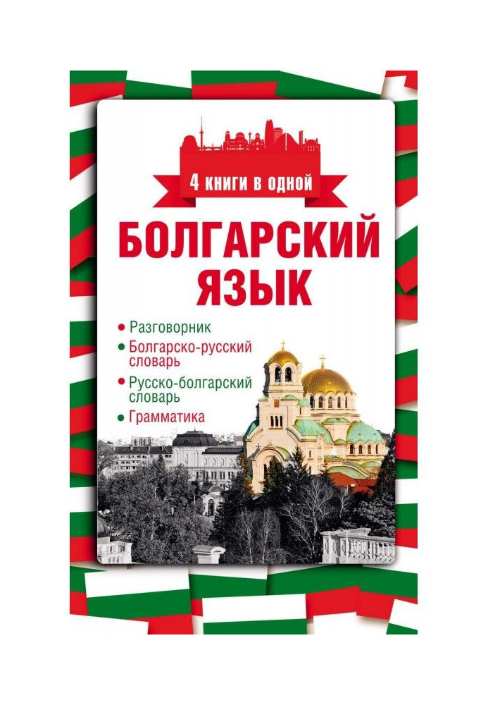 Bulgarian. 4 books are in one: phrase-book, Bulgarian-Russian dictionary, Russian-Bulgarian dictionary, grammar