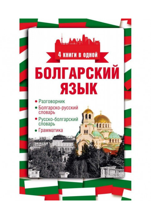 Bulgarian. 4 books are in one: phrase-book, Bulgarian-Russian dictionary, Russian-Bulgarian dictionary, grammar