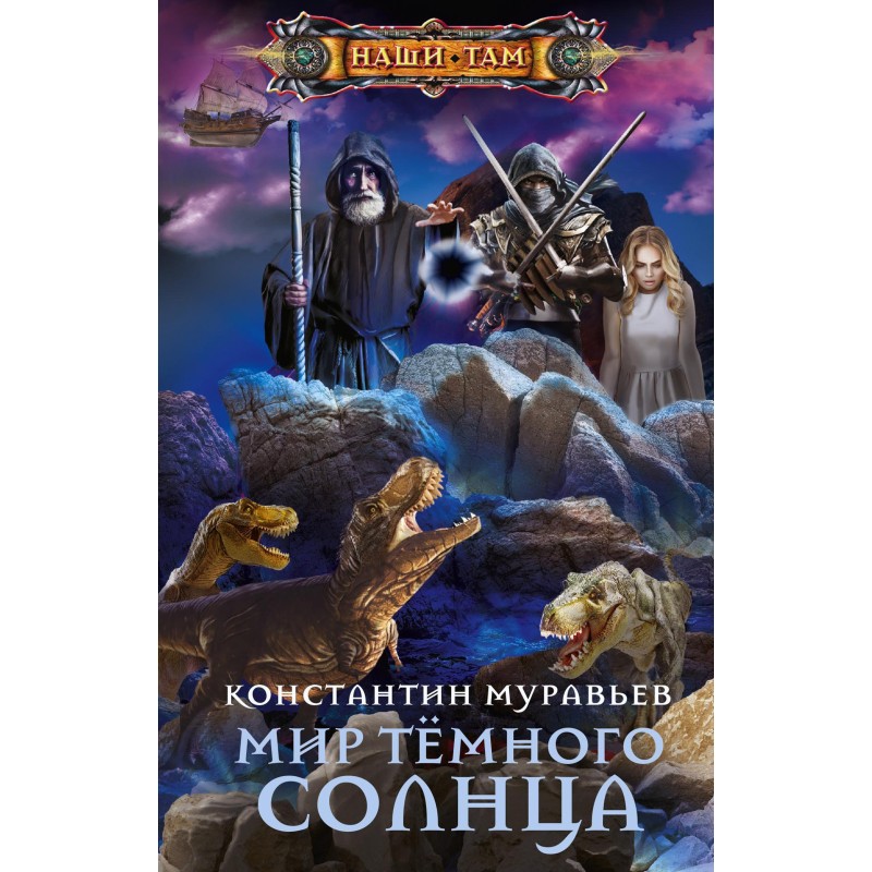 Мир Тёмного солнца