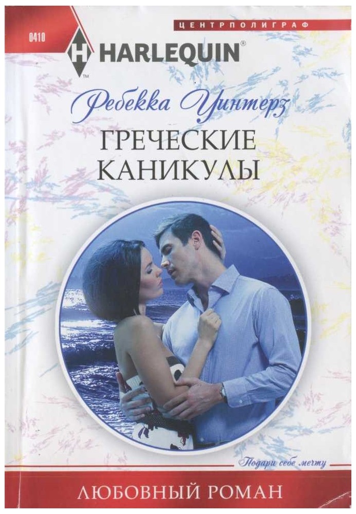 Греческие каникулы