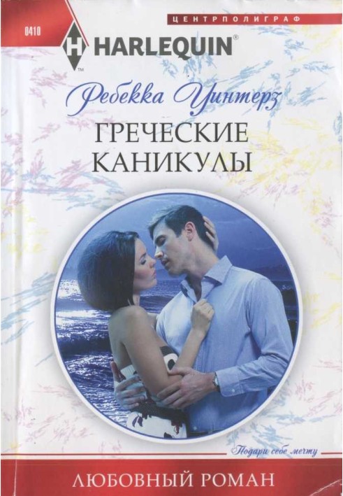 Греческие каникулы