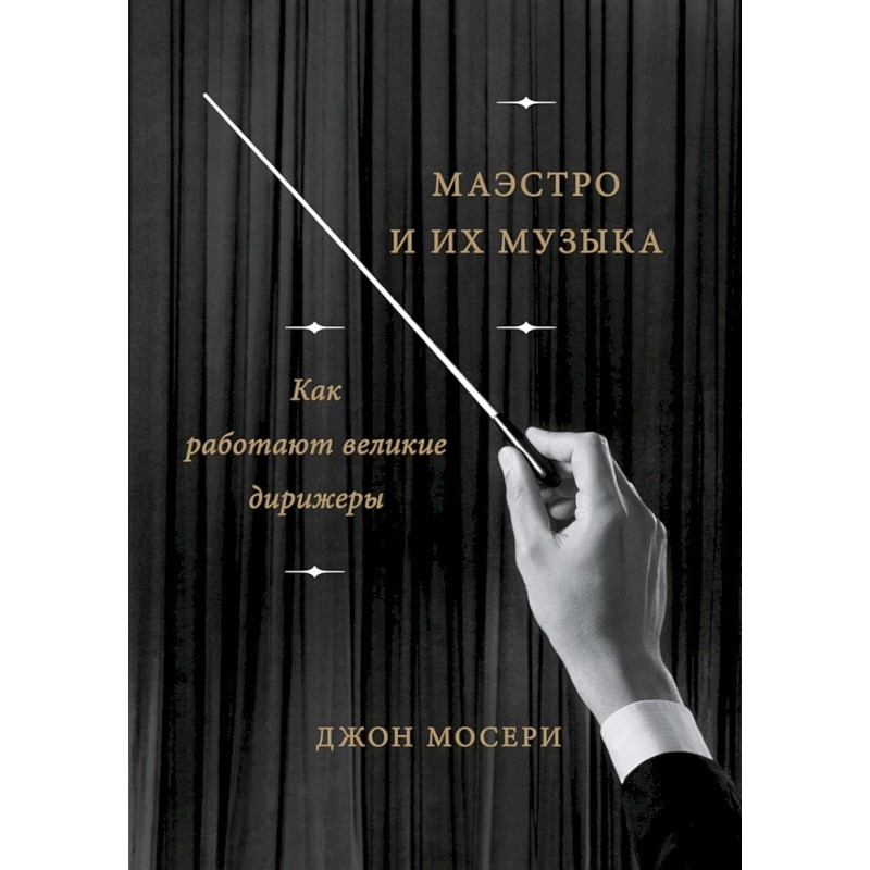 Maestros and their music....