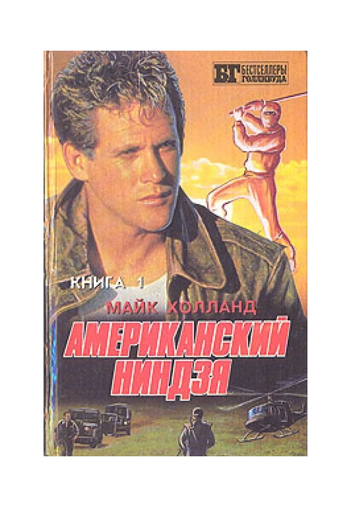 Американский ниндзя 1-2