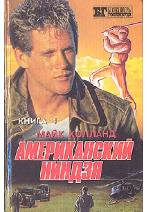 Американский ниндзя 1-2