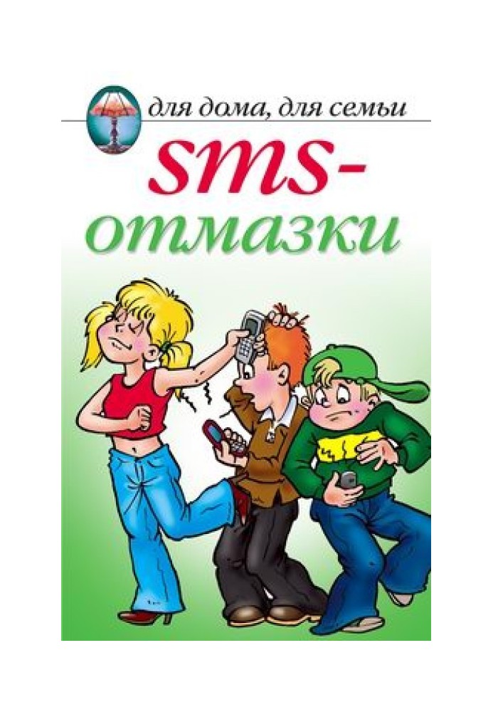 SMS-відмазки