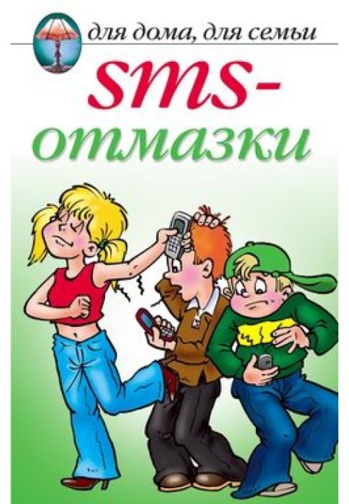 SMS-відмазки