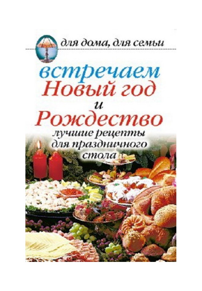 Встречаем Новый год и Рождество: Лучшие рецепты для праздничного стола