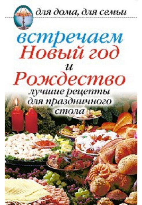 Зустрічаємо Новий рік та Різдво: Найкращі рецепти для святкового столу