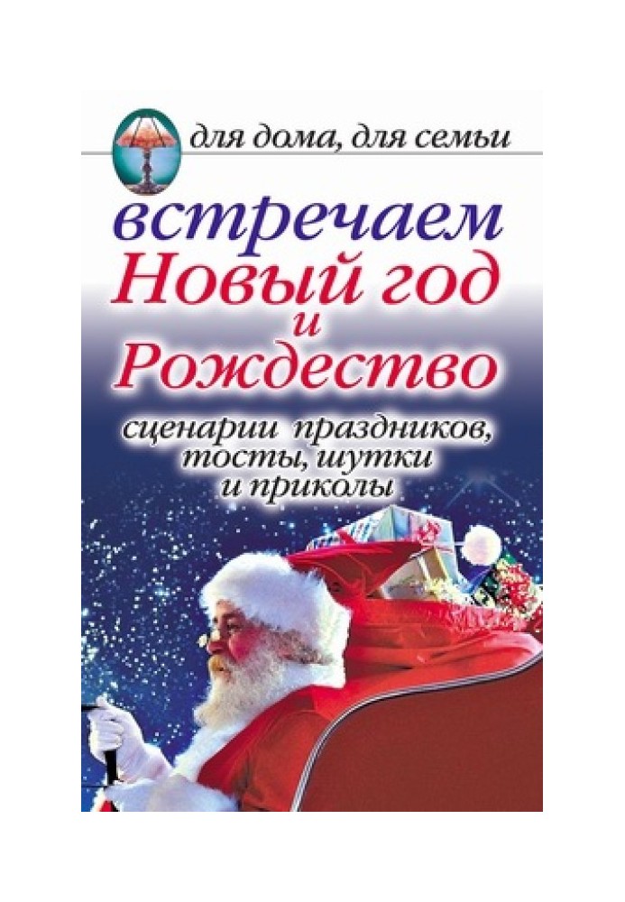 Зустрічаємо Новий рік та Різдво: Сценарії свят, тости, жарти та приколи