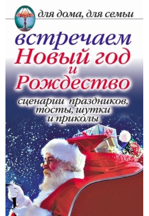 Зустрічаємо Новий рік та Різдво: Сценарії свят, тости, жарти та приколи