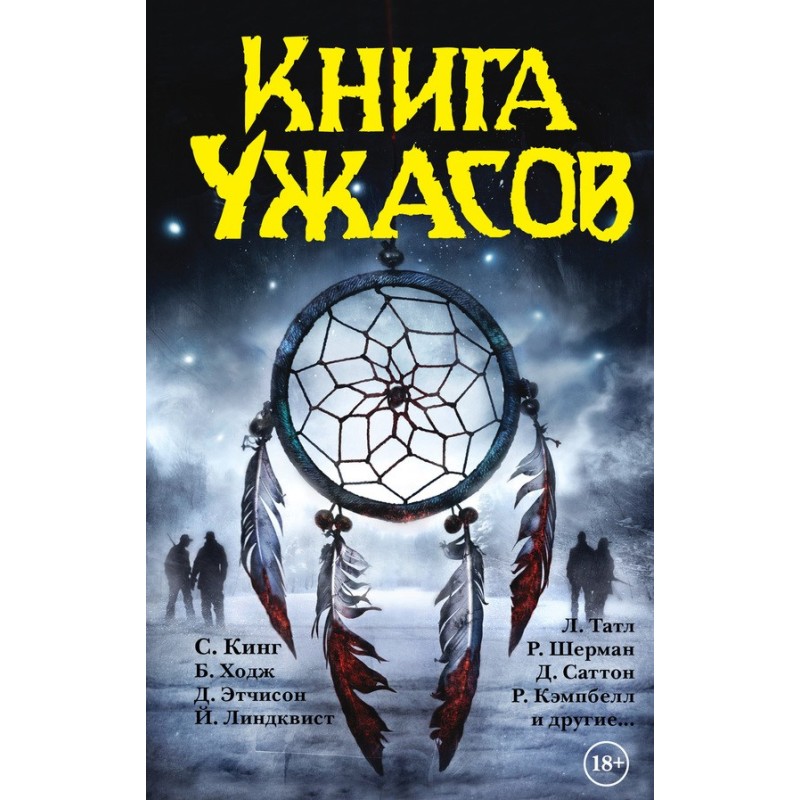 Книга ужасов