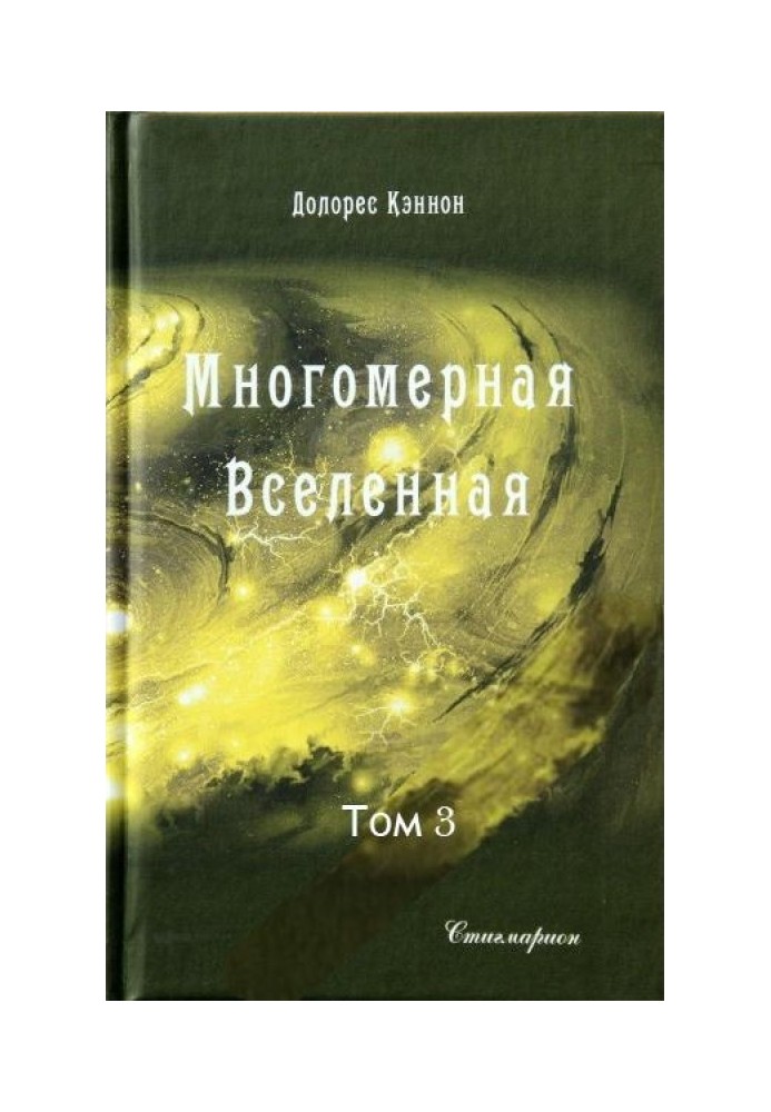 Багатомірний Всесвіт (Том 3)