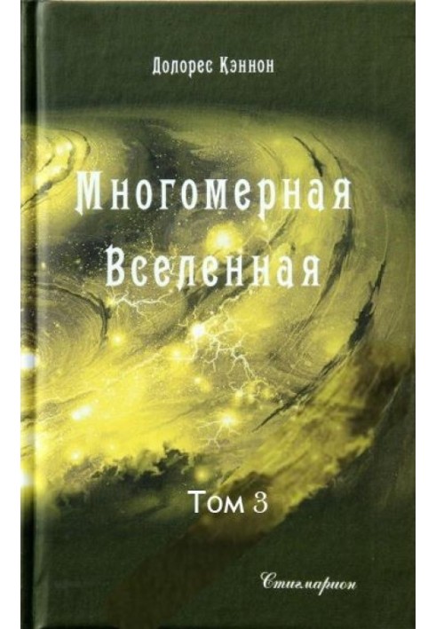 Багатомірний Всесвіт (Том 3)