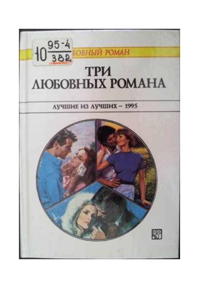 Три любовных романа. Лучшие из лучших — 1995