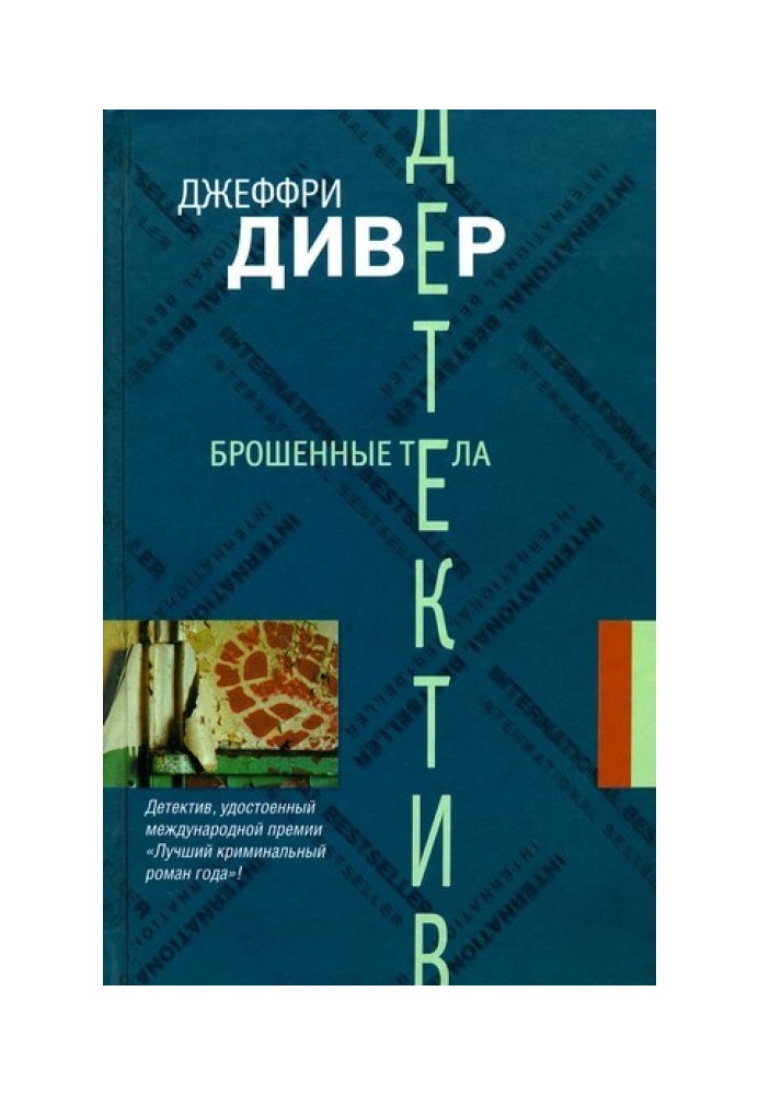 Кинуті тіла