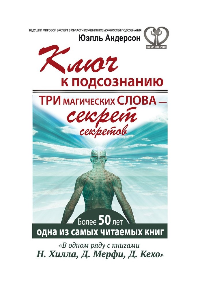 Ключ до підсвідомості. Три магічні слова – секрет секретів