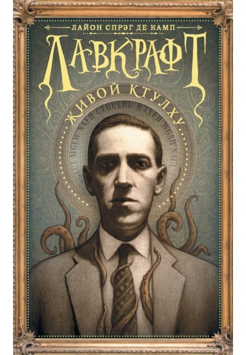 Lovecraft: Living Cthulhu