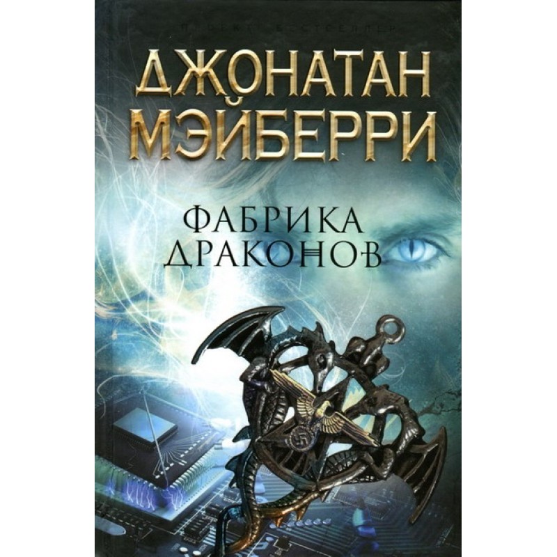 Фабрика драконов