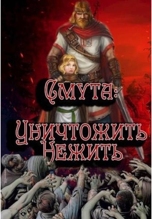 Знищити нежити