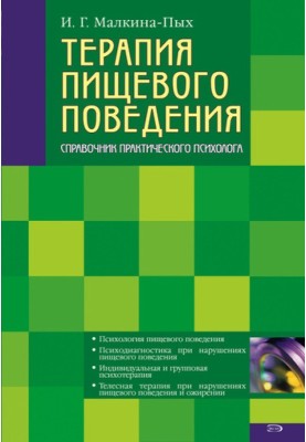 Терапія харчової поведінки
