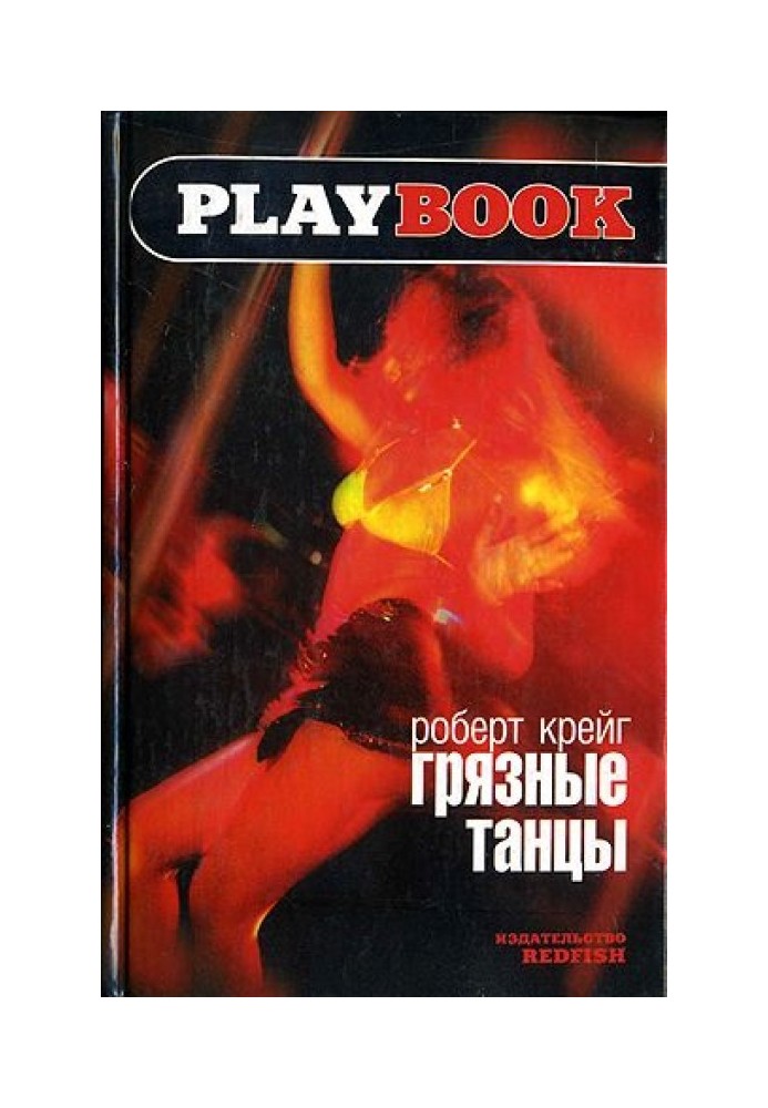 Грязные танцы