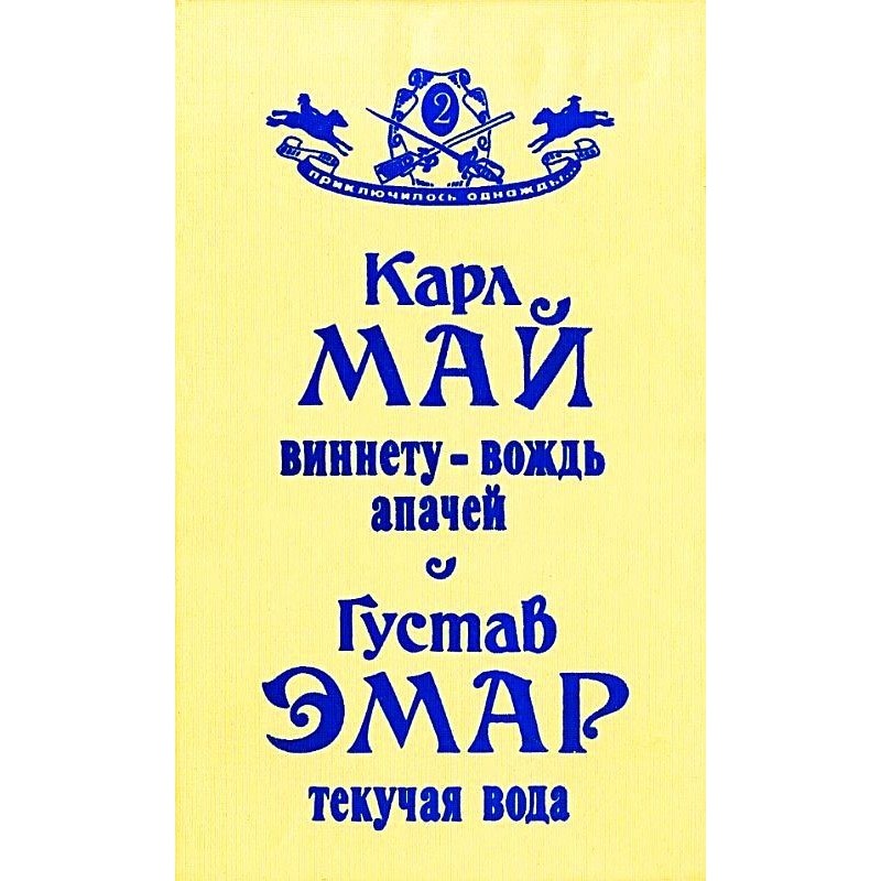 Віннету - вождь апачів....