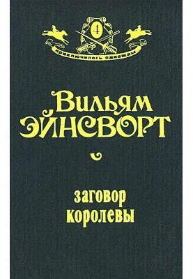 The Queen's Conspiracy (Design by N. Lazinskaya)