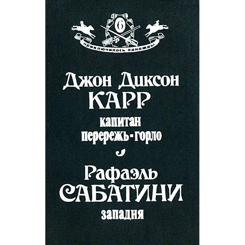 Капитан Перережь-Горло....