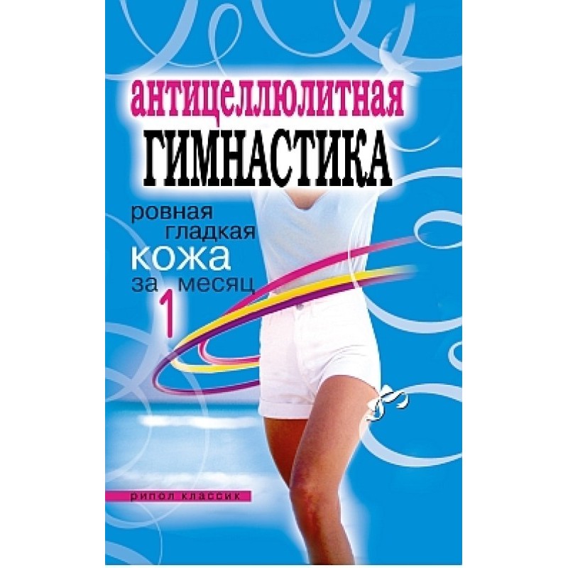 Anti-cellulite gymnastics....