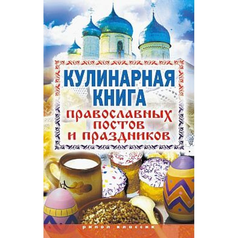 Cookbook of Orthodox fasts...
