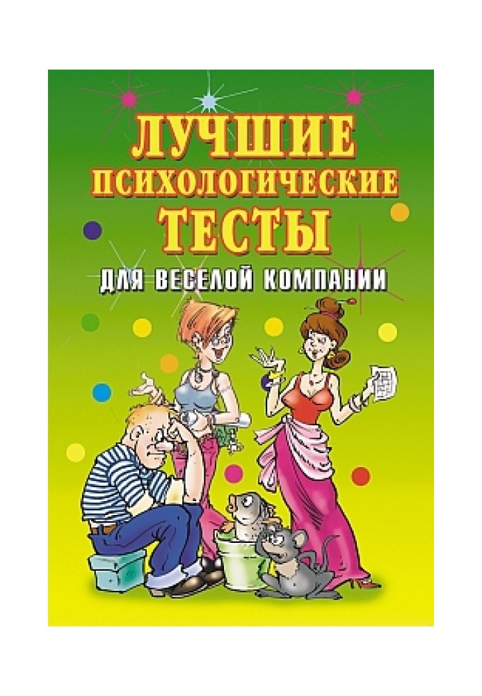 Найкращі психологічні тести для веселої компанії