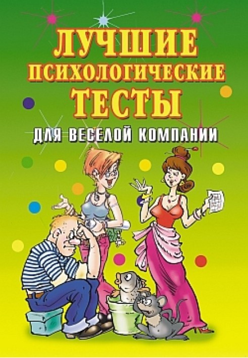 Найкращі психологічні тести для веселої компанії