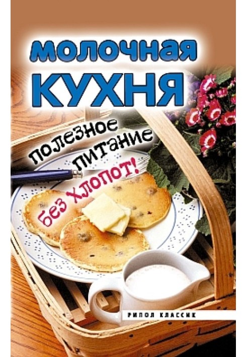 Молочна кухня. Корисне харчування без клопоту!