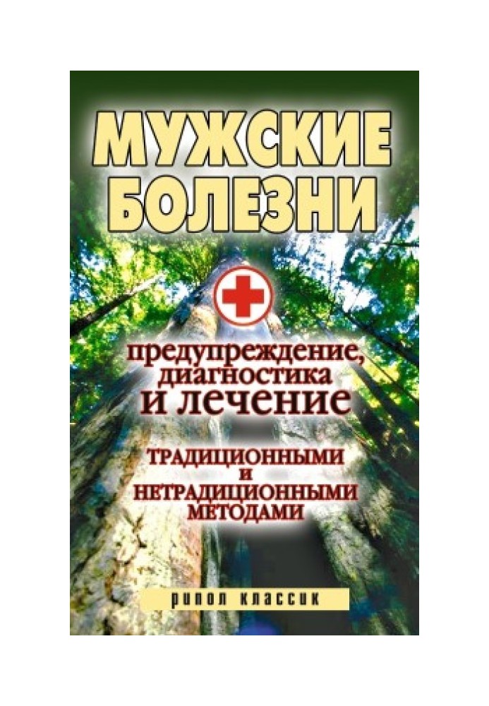 Чоловічі хвороби. Попередження, діагностика та лікування традиційними та нетрадиційними методами