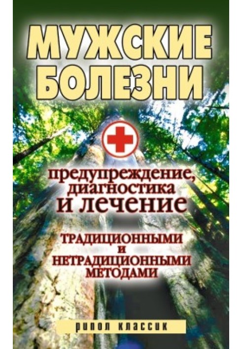 Чоловічі хвороби. Попередження, діагностика та лікування традиційними та нетрадиційними методами