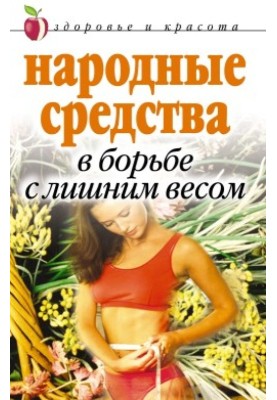 Folk remedies in the fight against excess weight
