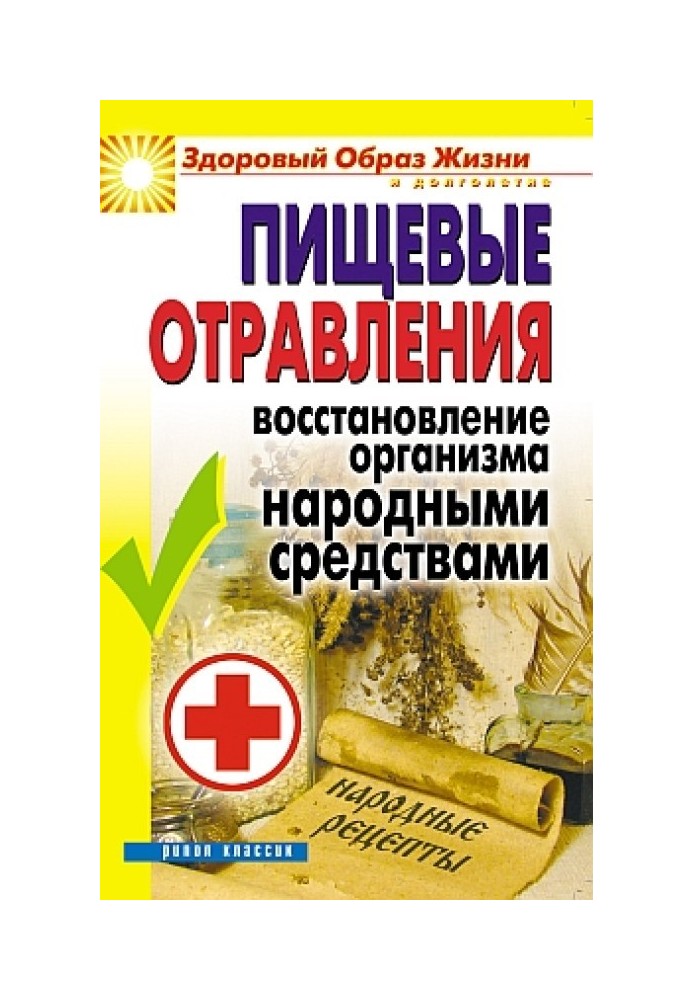 Харчові отруєння. Відновлення організму народними засобами