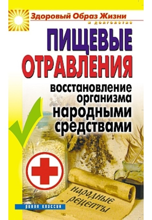 Харчові отруєння. Відновлення організму народними засобами