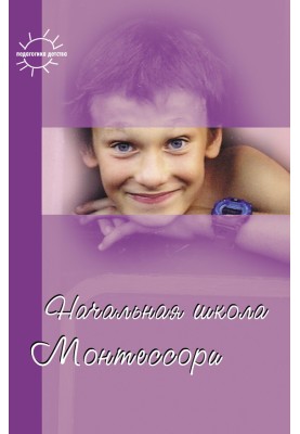 Начальная школа Монтессори (сборник)