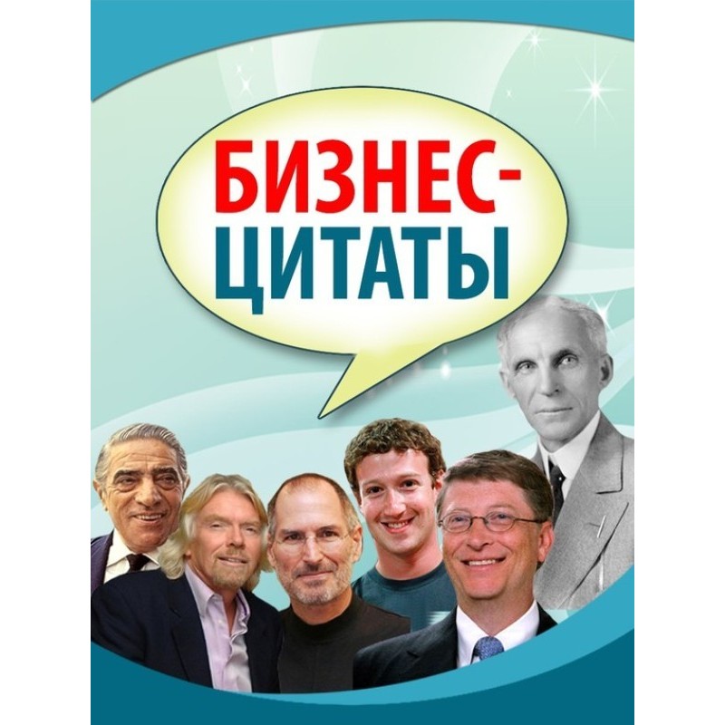 Бизнес-цитаты