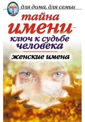 The secret of a name is the key to a person’s fate. Female names